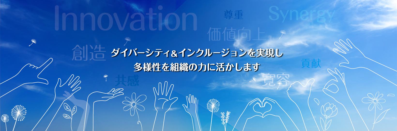 ダイバーシティ＆インクルージョンを実現し多様性を組織の力に活かします