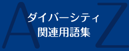 ダイバーシティ関連用語集