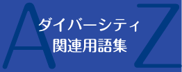 ダイバーシティ関連用語集