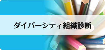 ダイバーシティ組織診断