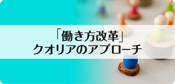 「働き方改革」クオリアのアプローチ