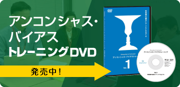 アンコンシャス・バイアス対応動画