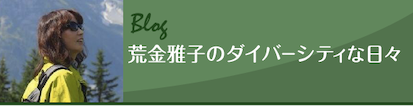 荒金雅子のダイバーシティな日々