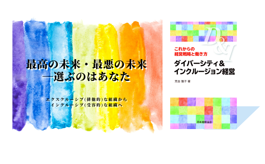 ダイバーシティ&インクルージョン経営