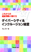 ダイバーシティ&インクルージョン経営　これからの経営戦略と働き方