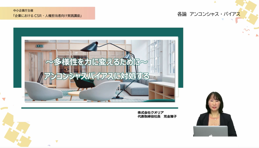 経済産業省youtube公式チャンネル「metichannel」（チャンネル登録者数 3.96万人）
「令和４年度企業におけるＣＳＲ・人権担当者向け実践講座」