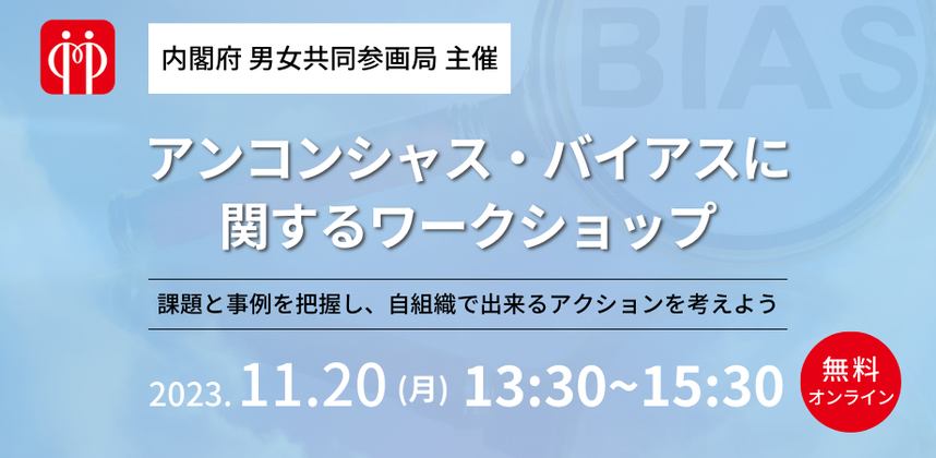 アンコンシャス・バイアスに関するワークショップ（企業向け）