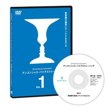 アンコンシャス・バイアス動画トレーニングDVD