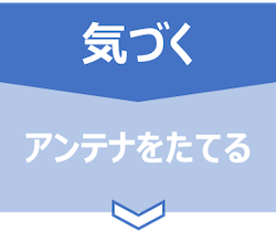 アンコンシャス・バイアス研修には気づくステップが重要