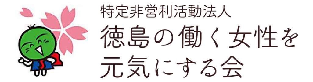 徳島の働く女性を元気にする会