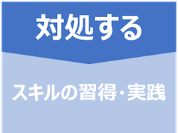 アンコンシャス・バイアス研修にはスキル取得・実践が大切