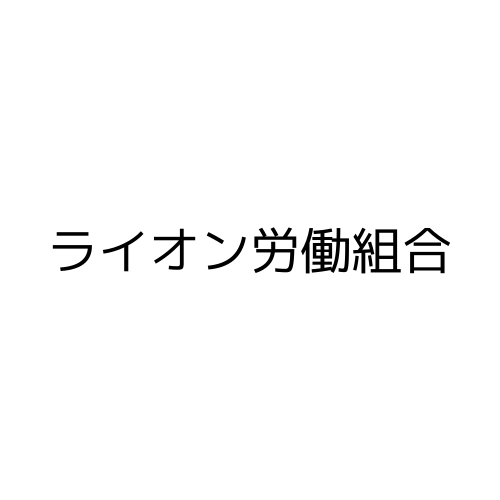 ライオン労働組合