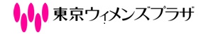 東京ウィメンズプラザ