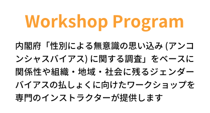 ジェンダーバイアスワークショップのプログラム