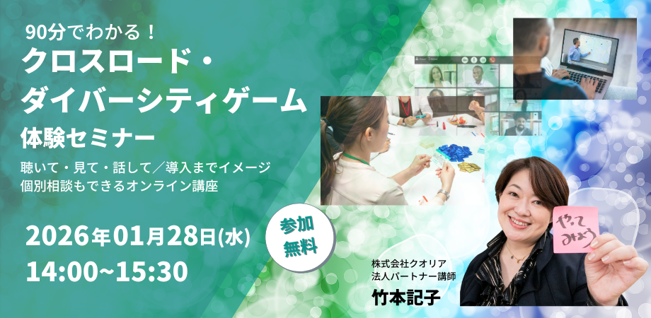 90分でわかる！「クロスロードダイバーシティゲーム」体験セミナー