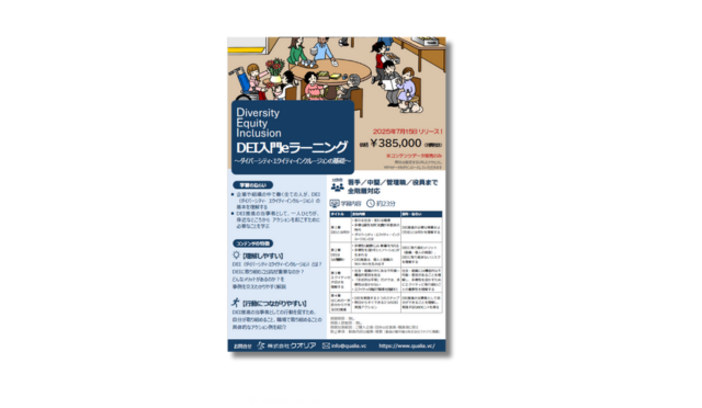 DEI入門eラーニング_リーフレット