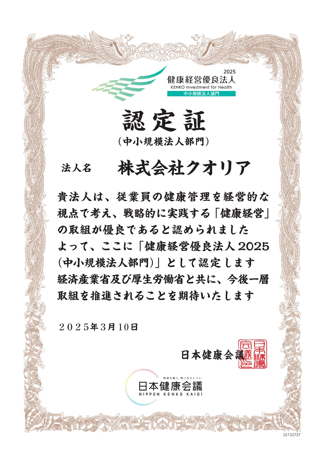 健康経営優良法人(中小規模法人部門)2025にクオリアが認定されました
