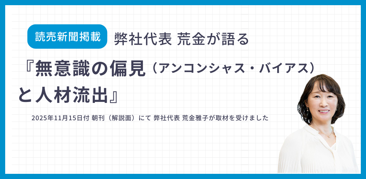 読売新聞掲載:弊社代表・荒金雅子が語る『無意識の偏見(アンコンシャス・バイアス)と人材流出』。2025年11月15日付朝刊(解説面)取材記事