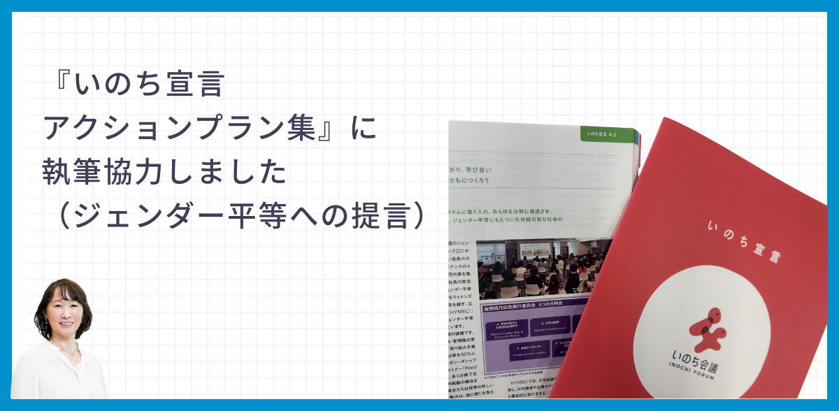 2025年大阪・関西万博「いのち宣言アクションプラン集」と執筆協力したクオリア代表・荒金雅子