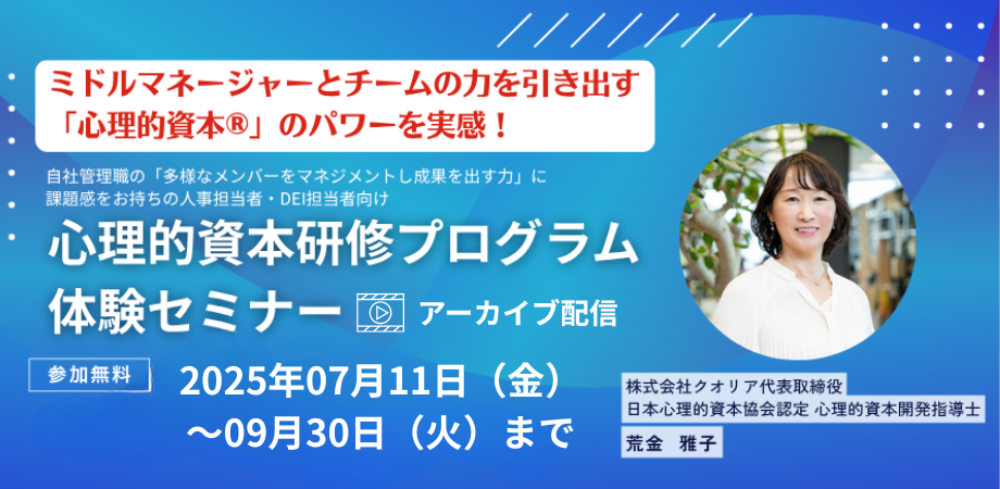【アーカイブ配信】ミドルマネージャーとチームの力を引き出す「心理的資本®」のパワーを実感!心理的資本研修プログラム体験セミナー