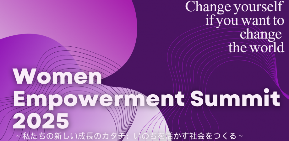 Women Empowerment Summit 2025~私たちの新しい成長のカタチ:いのちを活かす社会をつくる~