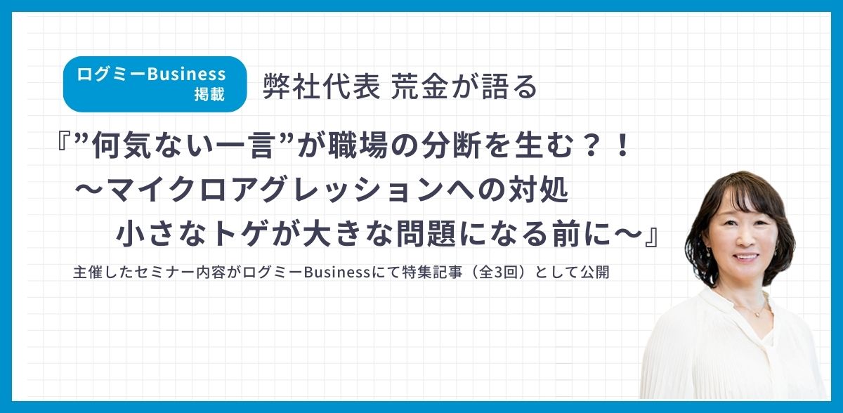 弊社代表 荒金が語る「”何気ない一言”が職場の分断を生む？！〜マイクロアグレッションへの対処 小さなトゲが大きな問題になる前に〜」のログミーBusiness掲載記事を紹介するバナー。DEIコンサルタントの荒金雅子が誠実な表情でこちらを見ている。