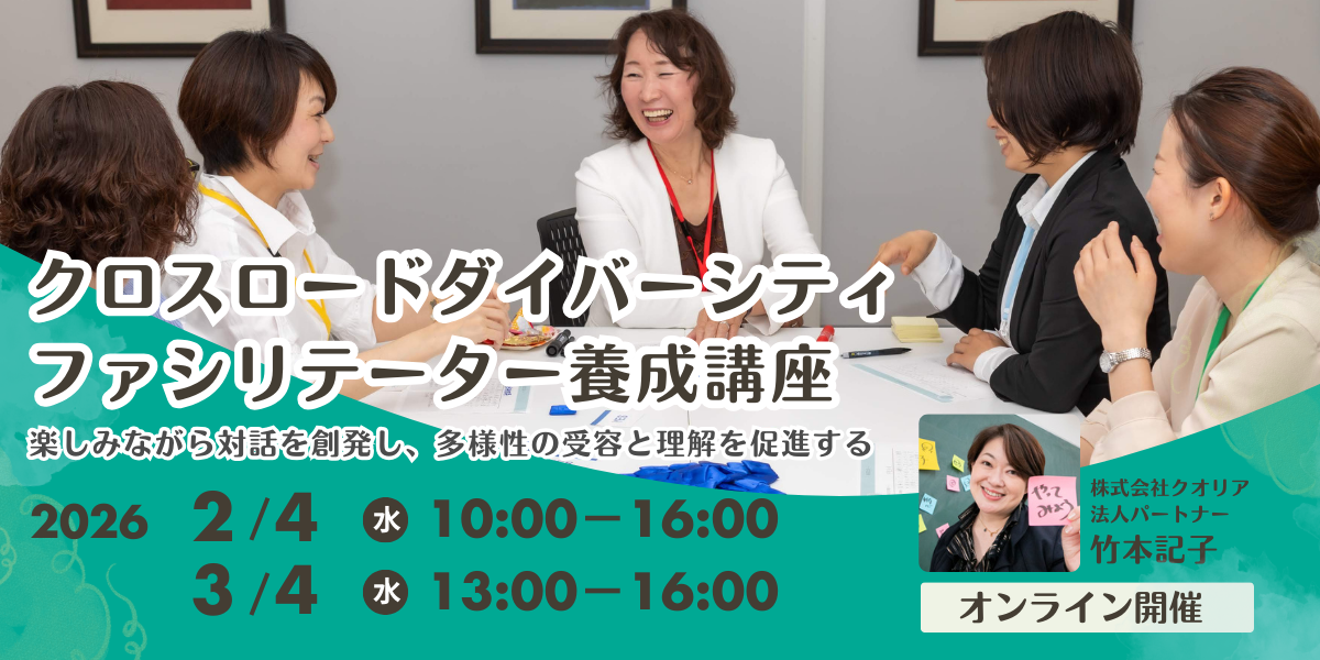 クロスロードダイバーシティファシリテーター養成講座