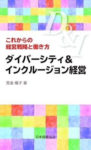 ダイバーシティ＆インクルージョン経営