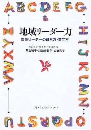 地域リーダー力―女性リーダーの育ち方・育て方の表紙画像