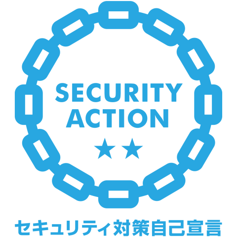 SECURITY ACTION 自己宣言2つ星