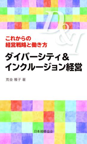 ダイバーシティ＆インクルージョン経営の表紙画像