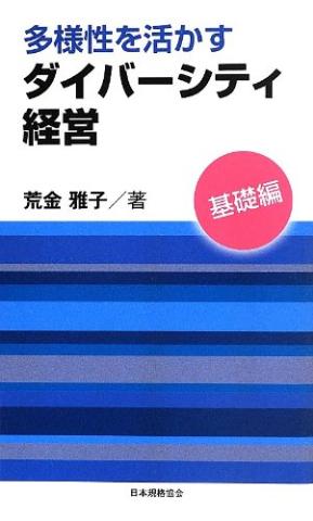 ダイバーシティ経営基礎編の表紙画像