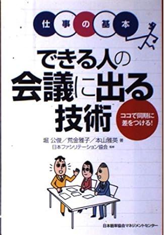 できる人の会議に出る技術の表紙画像