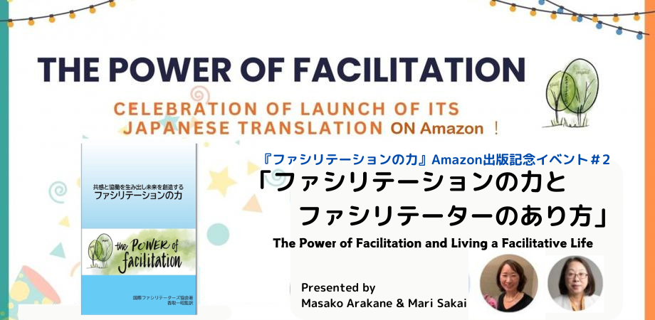 『ファシリテーションの力』Amazon出版記念イベント