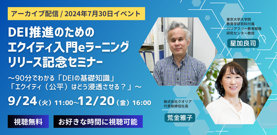 【アーカイブ配信】DEI推進のためのエクイティ入門eラーニング リリース記念セミナー