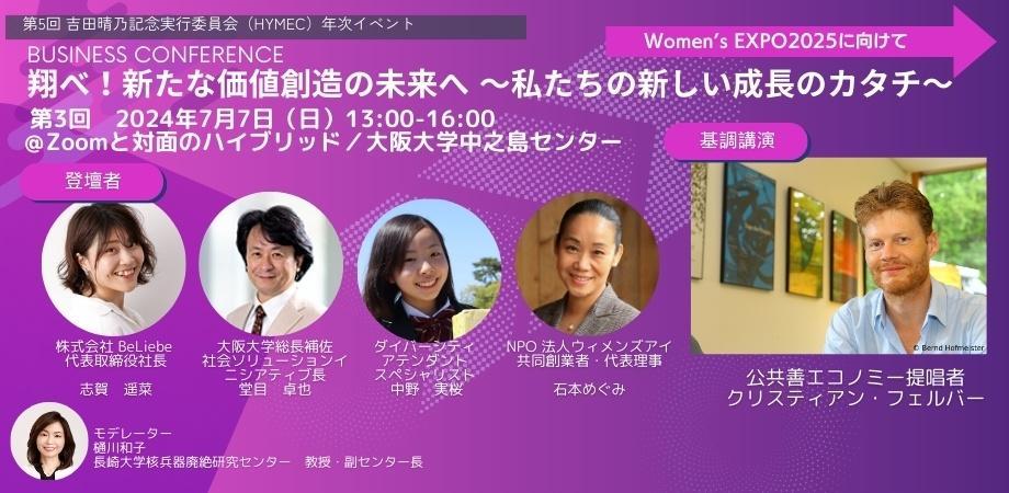 翔べ!新たな価値創造の未来へ 〜私たちの新しい成長のカタチ〜 第3回 "皆んなが幸せ"な経済にするために〜私たちができること