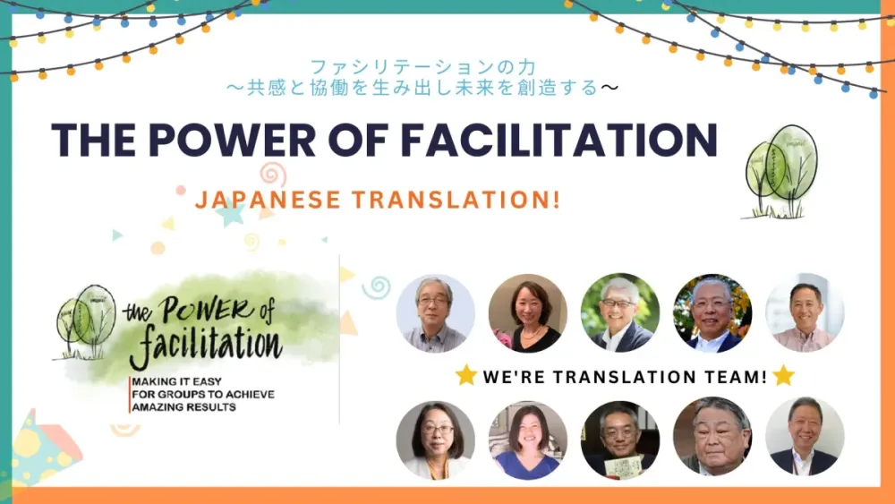 ”the Power of Facilitation”の日本語版『ファシリテーションの力~共感と協働を生み出し未来を創造する~』