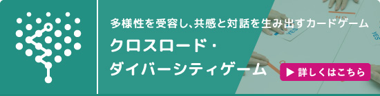 クロスロード・ダイバーシティゲーム