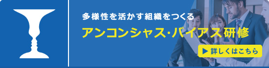 アンコンシャス・バイアス研修