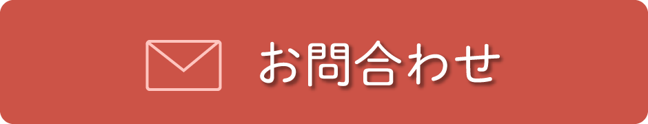 お問い合わせはこちら