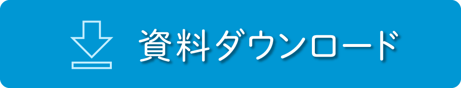 資料ダウンロード