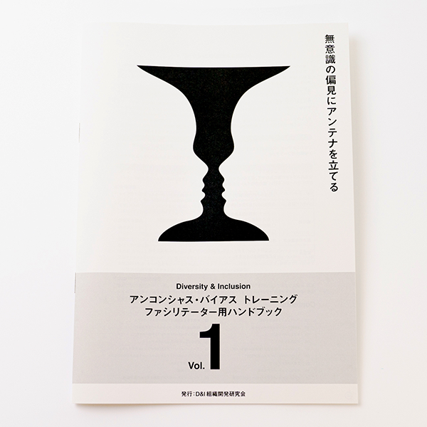 アンコンシャス・バイアストレーニングファシリテーター用ハンドブック